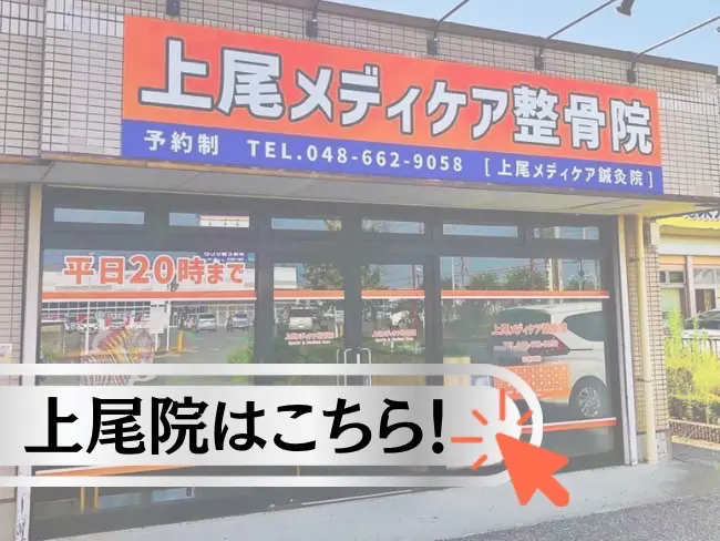上尾メディケア整骨院・鍼灸院