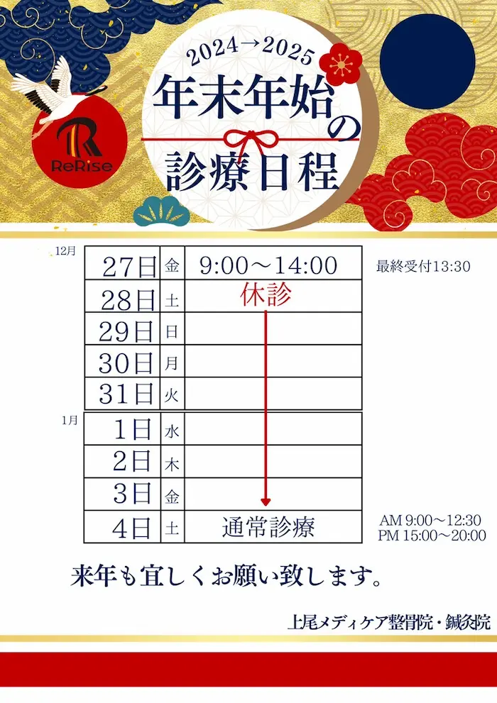 上尾メディケア整骨院・鍼灸院の2024年～2025年の年末年始の営業時間のお知らせです。