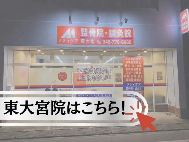 メディケア整骨院・鍼灸院【東大宮】