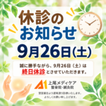休診のお知らせ